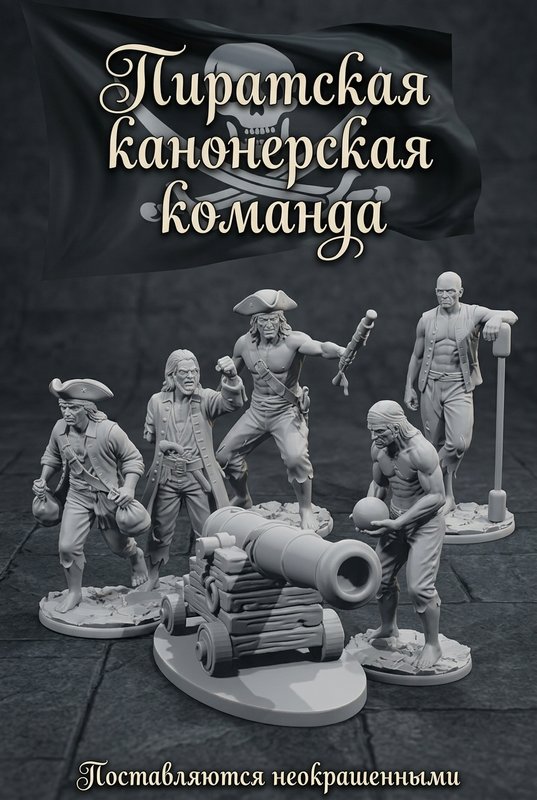 Набор миниатюр "Пиратская канонерская команда"