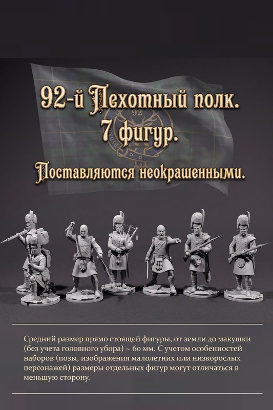 Набор миниатюр "92-й пехотный полк Британской королевской армии, 1810 г."