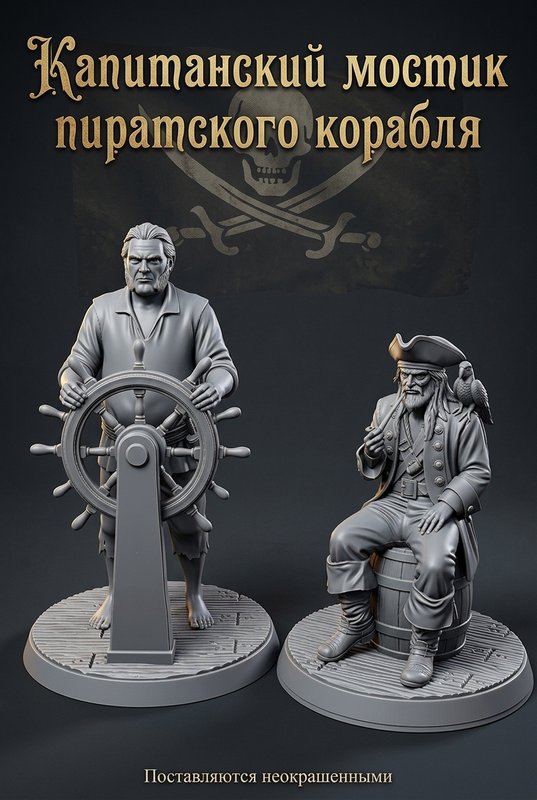 Набор миниатюр "Капитанский мостик пиратского корабля"