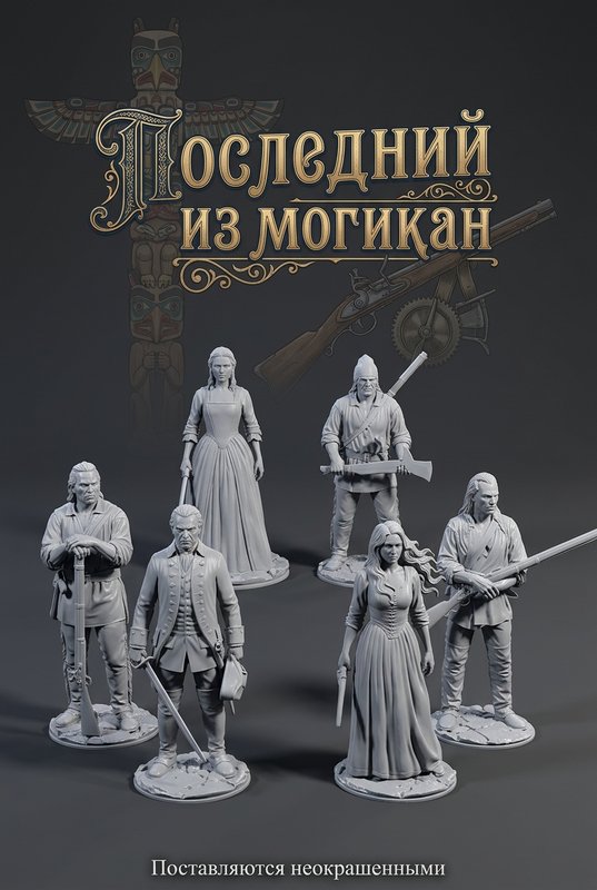 Набор миниатюр "Последний из Могикан"