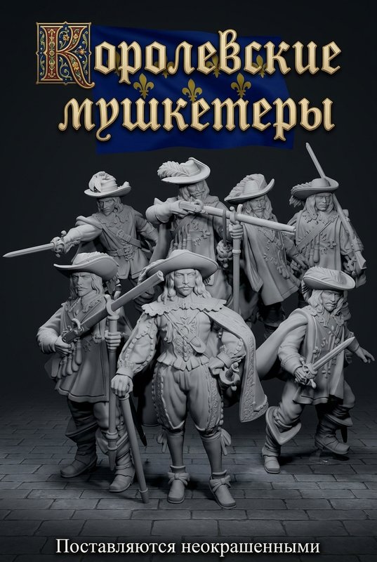 Набор миниатюр "Королевские мушкетеры"