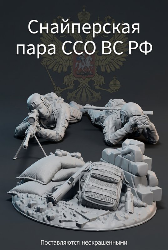 Набор миниатюр "Снайперская пара ССО ВС РФ"