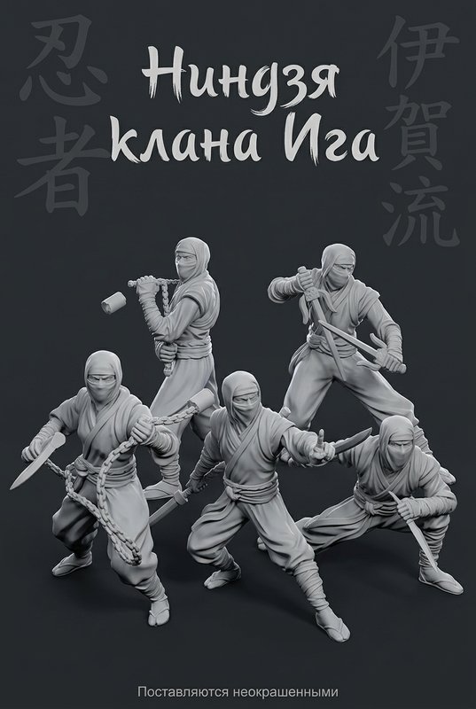 Набор миниатюр "Ниндзя клана Ига"
