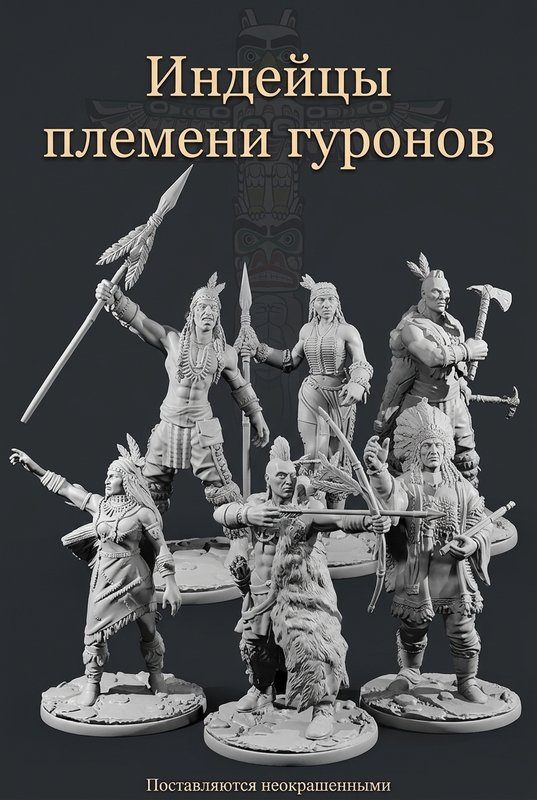 Набор миниатюр "Индейцы племени гуронов"