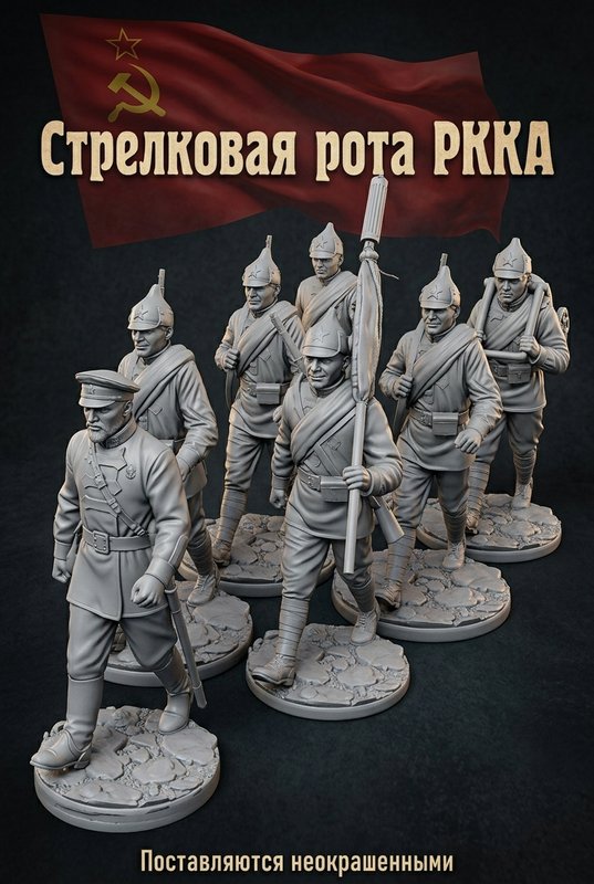 Набор миниатюр "Стрелковая рота РККА"