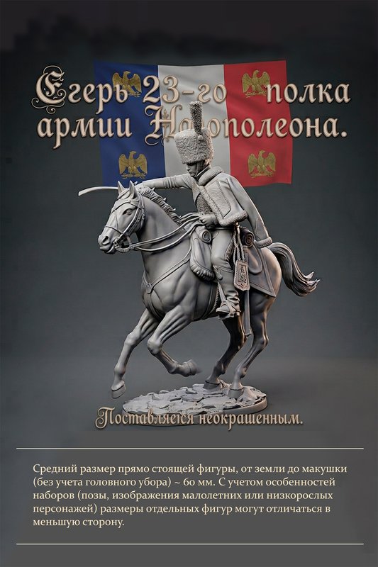 Миниатюра "Егерь 23-го конно-егерского полка Великой армии Наполеона" (копия)